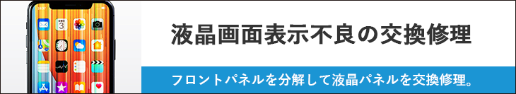 iPhone液晶画面表示不良 - 液晶交換修理