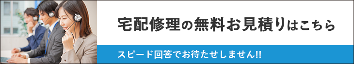 宅配修理のお見積り依頼はこちら