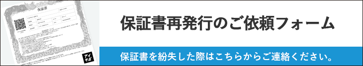 保証書の再発行メールフォーム