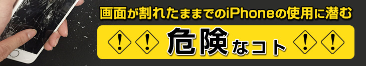 画面が割れたままでのiPhoneの使用に潜む危険なコト