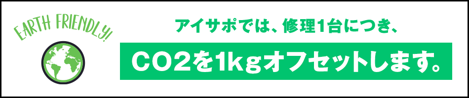 サンクスサステナブル！アイサポでは、修理1台につき、CO2を1kgオフセットします。