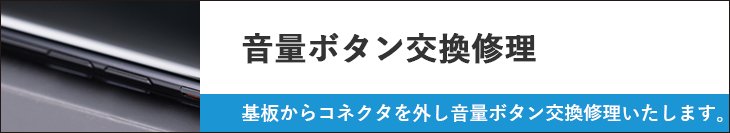 音量ボタン交換修理