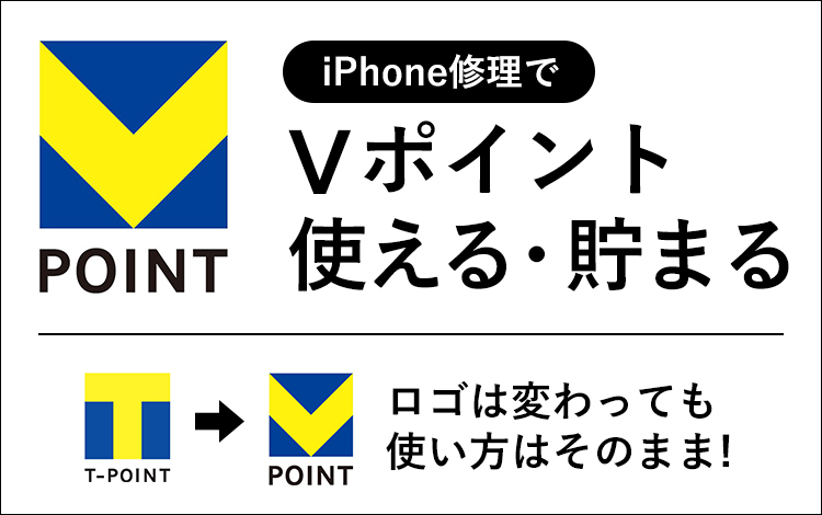iPhone修理でVポイント貯まる・使える