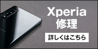 Xperiaの修理承ります