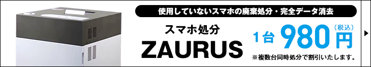 スマホ処分・完全データ消去サービス