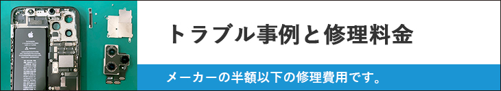 トラブル事例と修理料金
