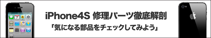 iPhone4Sのリペアパーツチェック