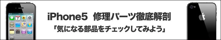 iPhone5のリペアパーツチェック