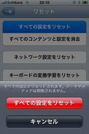 アイフォンリセット