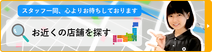 お近くの店舗を探す