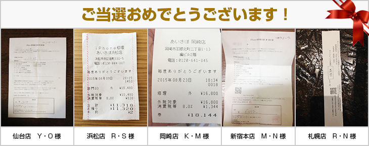 2015年8月の当選者様