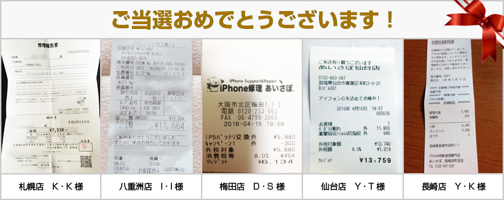 2016年4月の当選者様