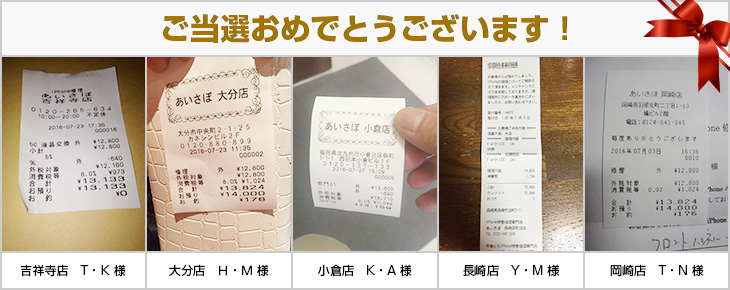 2016年7月の当選者様