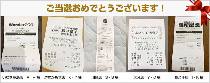 2018年8月の当選者様