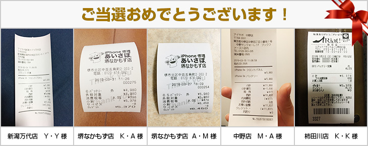 2019年3月の当選者様