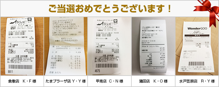 2019年6月の当選者様