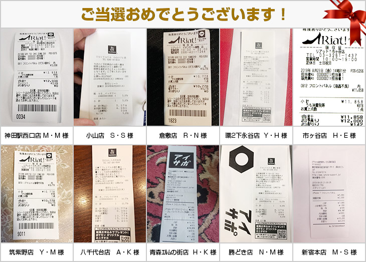 2019年8月の当選者様