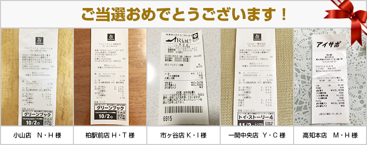 2019年10月の当選者様