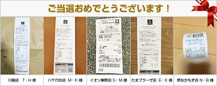 2019年11月の当選者様