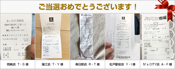 2020年3月の当選者様