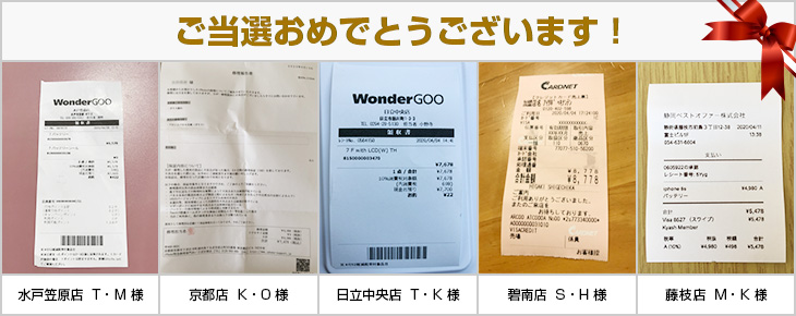 2020年4月の当選者様