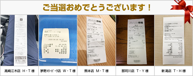 2020年8月の当選者様