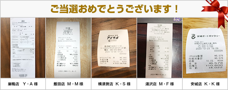 2020年12月の当選者様