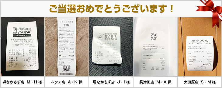 2021年1月の当選者様