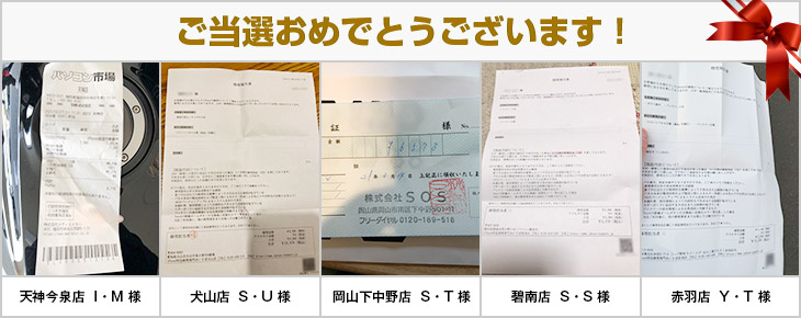 2021年3月の当選者様