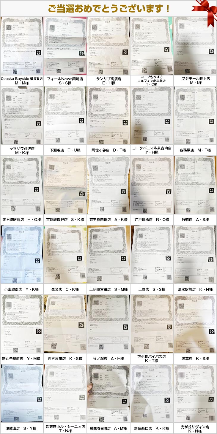 2024年10月の当選者様