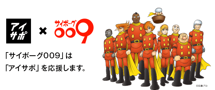 「サイボーグ009」は「アイサポ」を応援します。