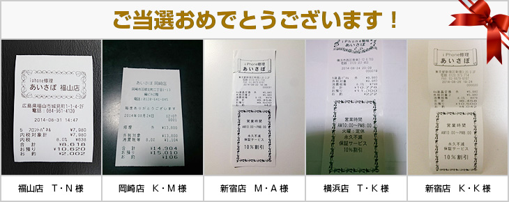 2014年8月の当選者様