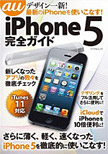 iPhone5完全ガイド