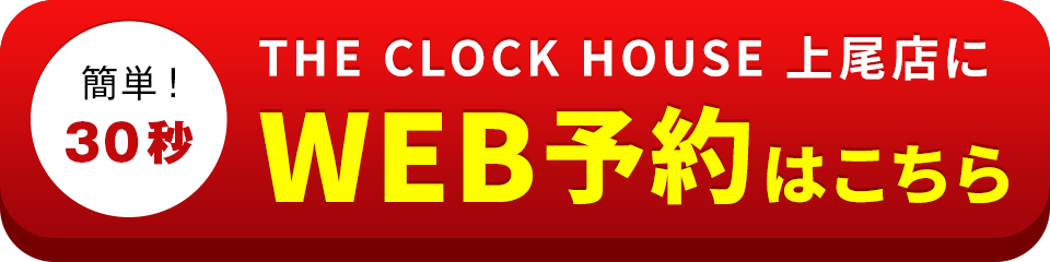 アイサポTHE CLOCK HOUSE 上尾店のWEB予約はこちら