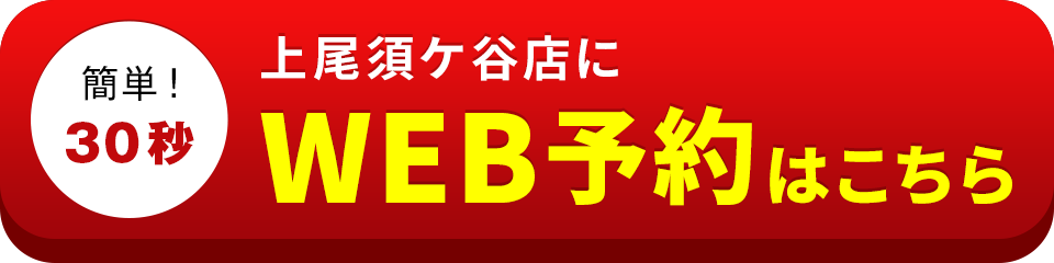 アイサポ上尾須ケ谷店のWEB予約はこちら