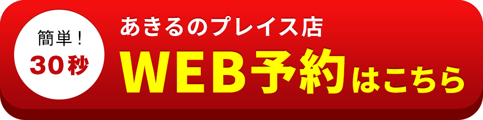 アイサポあきるのプレイス店のWEB予約はこちら