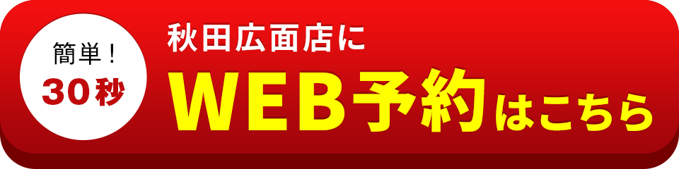 アイサポ秋田広面店のWEB予約はこちら