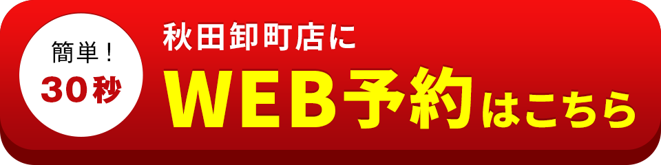 アイサポ秋田卸町店のWEB予約はこちら