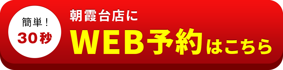 アイサポ朝霞台店のWEB予約はこちら