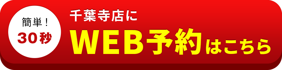 アイサポ千葉寺店のWEB予約はこちら