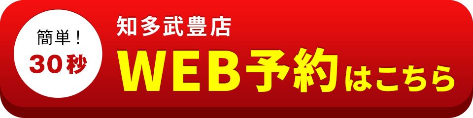 アイサポ知多武豊店のWEB予約はこちら