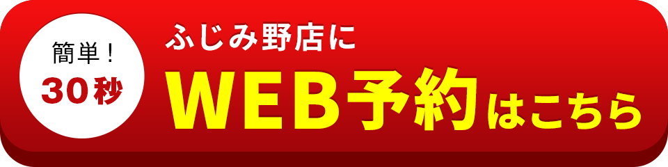 アイサポふじみ野店のWEB予約はこちら