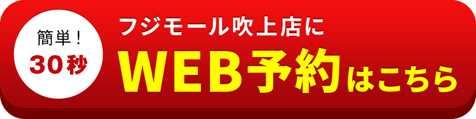 アイサポフジモール吹上店のWEB予約はこちら