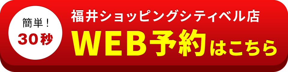 アイサポ福井ショッピングシティベル店のWEB予約はこちら