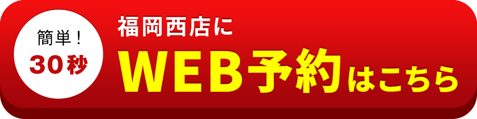 アイサポ福岡西店のWEB予約はこちら