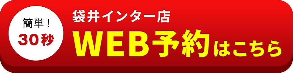 アイサポ袋井インター店のWEB予約はこちら