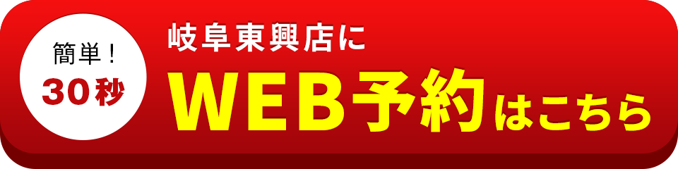 アイサポ岐阜東興店のWEB予約はこちら