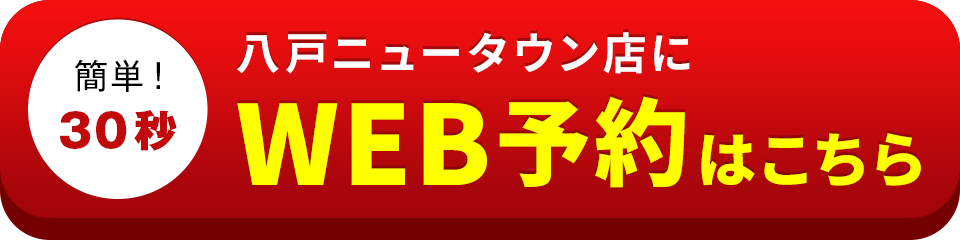 八戸ニュータウン店のWEB予約はこちら