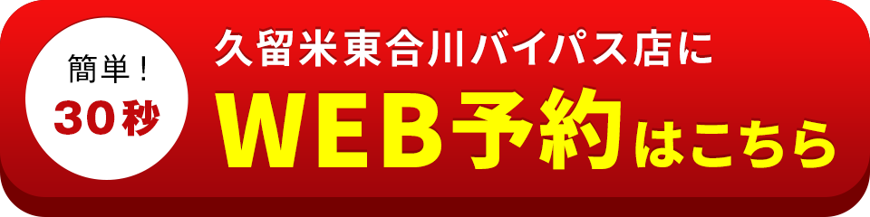 アイサポ久留米東合川バイパス店のWEB予約はこちら