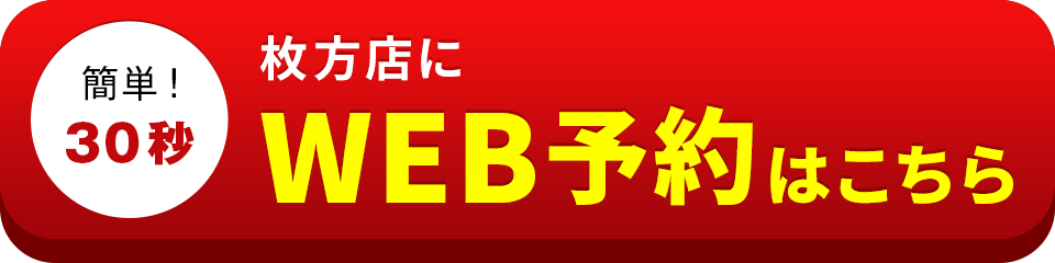 アイサポ枚方店のWEB予約はこちら